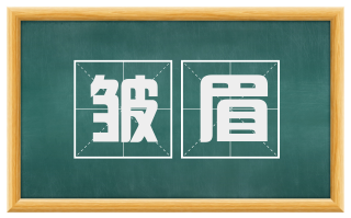 皱眉