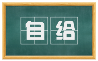 自给