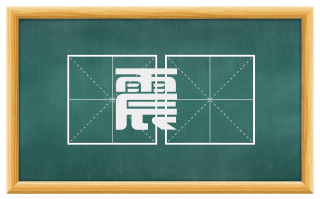 震詟