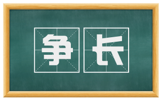 争长