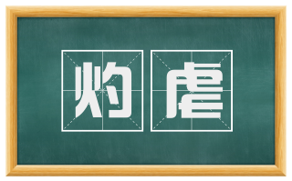 灼虐