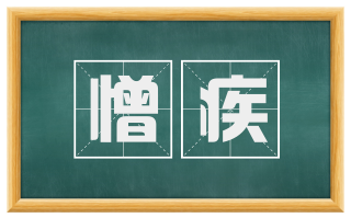 憎疾