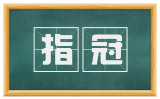 指冠