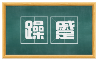 躁蹙