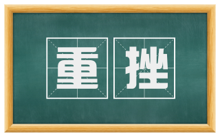 重挫