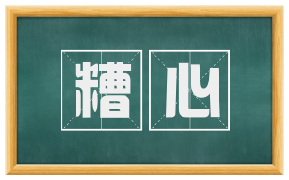 糟心