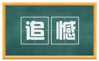 追憾