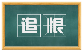 追恨