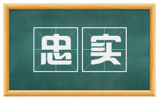 忠实