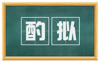 酌拟