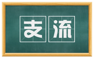 支流
