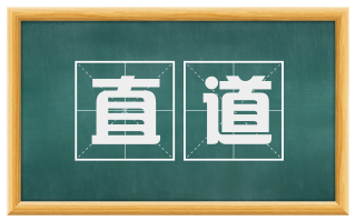 直道