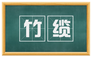 竹缆