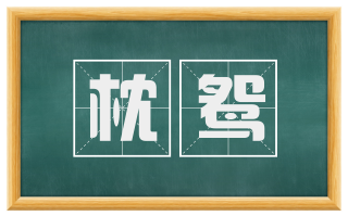 枕鸳