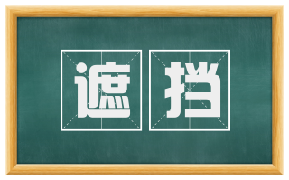 遮挡