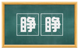 睁睁
