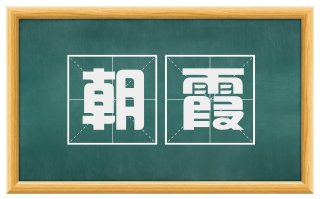 朝霞