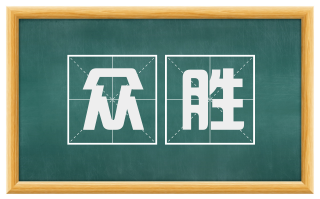 众胜