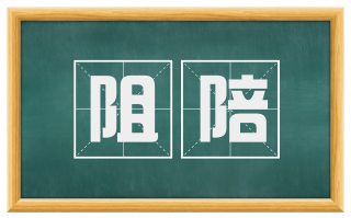 阻陪