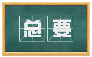 总要