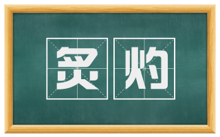 炙灼