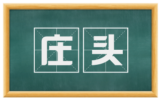 庄头