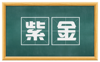 紫金