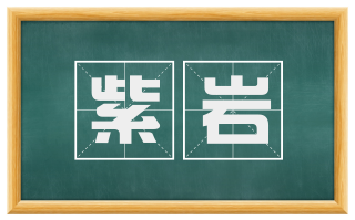 紫岩