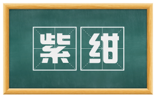紫绀