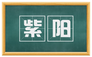 紫阳