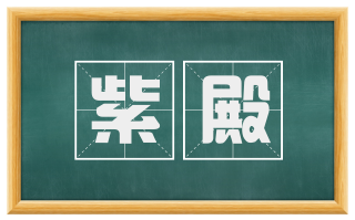 紫殿