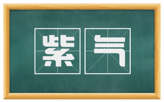 紫气