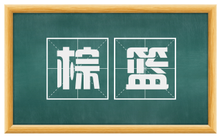 棕篮