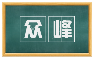 众峰