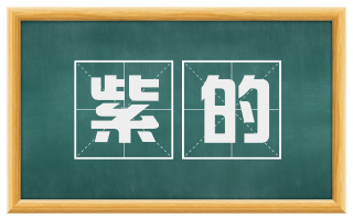 紫的