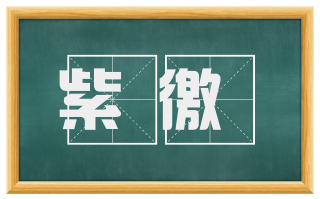 紫徼