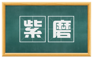 紫磨