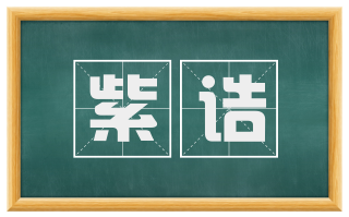 紫诰