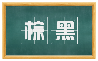 棕黑