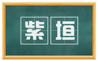 紫垣