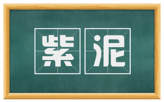 紫泥