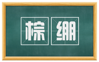 棕绷