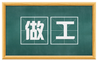 做工