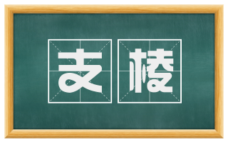 支棱