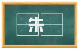 朱紘