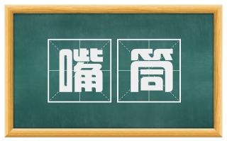 嘴筒