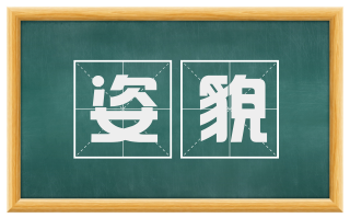 姿貌