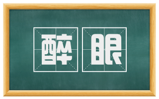 醉眼