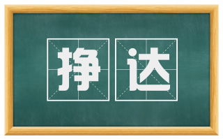 挣达