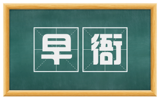 早衙